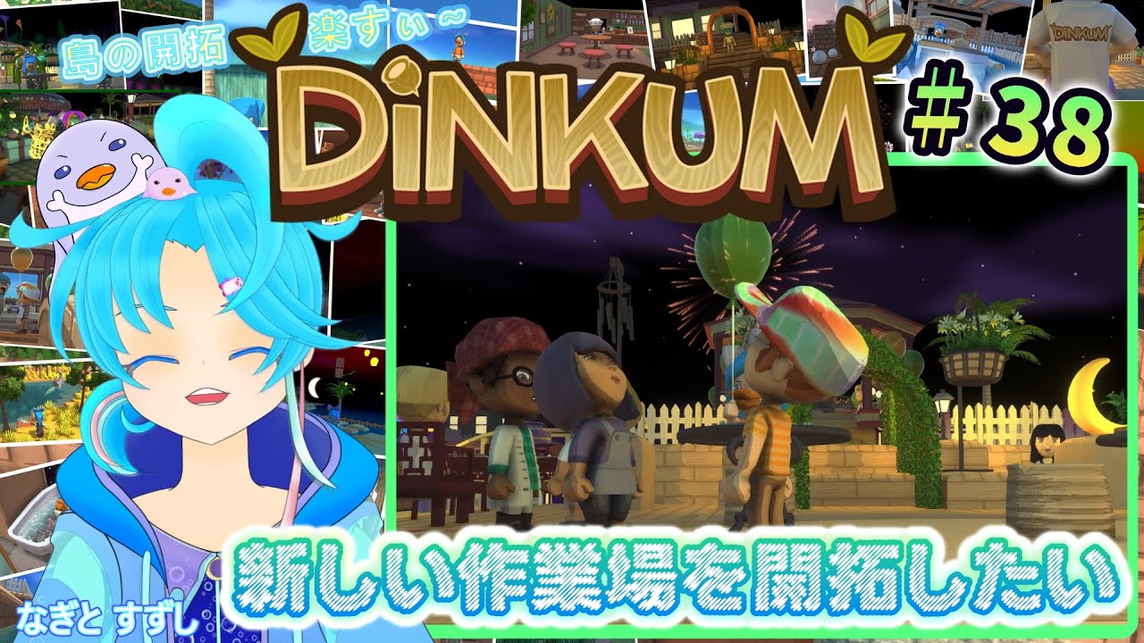 【Dinkum】♯38.新しい作業場建設予定地を整地したぁい！：渚都すずし
