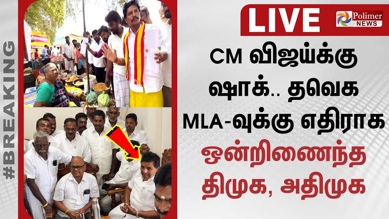 CM விஜய்க்கு ஷாக்.. தவெக MLA-வுக்கு எதிராக ஒன்றிணைந்த திமுக, அதிமுக..| TVK | MLA | DMK | ADMK