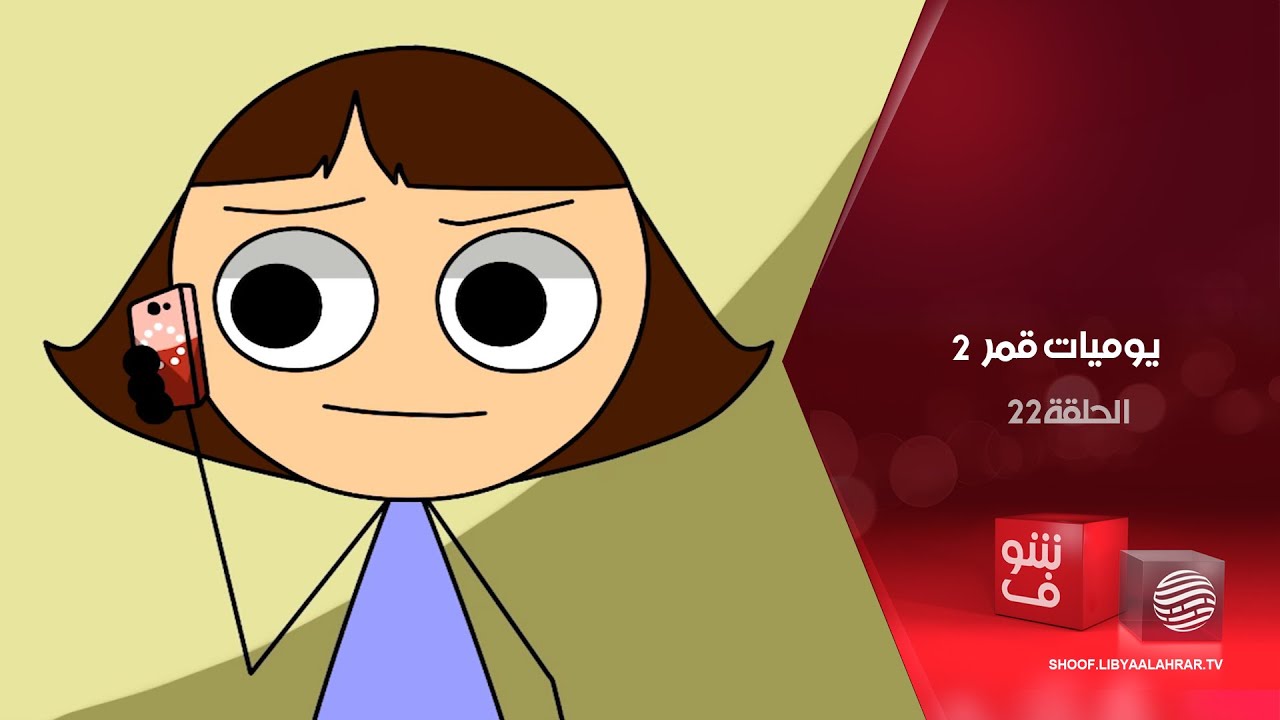 يوميات قمر 2  - خطوبة الدكتورة + راضية