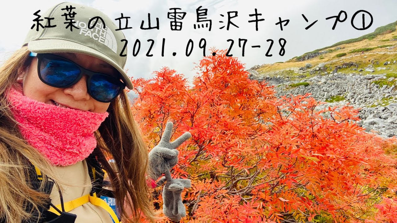 秋の紅葉 立山雷鳥沢キャンプ①