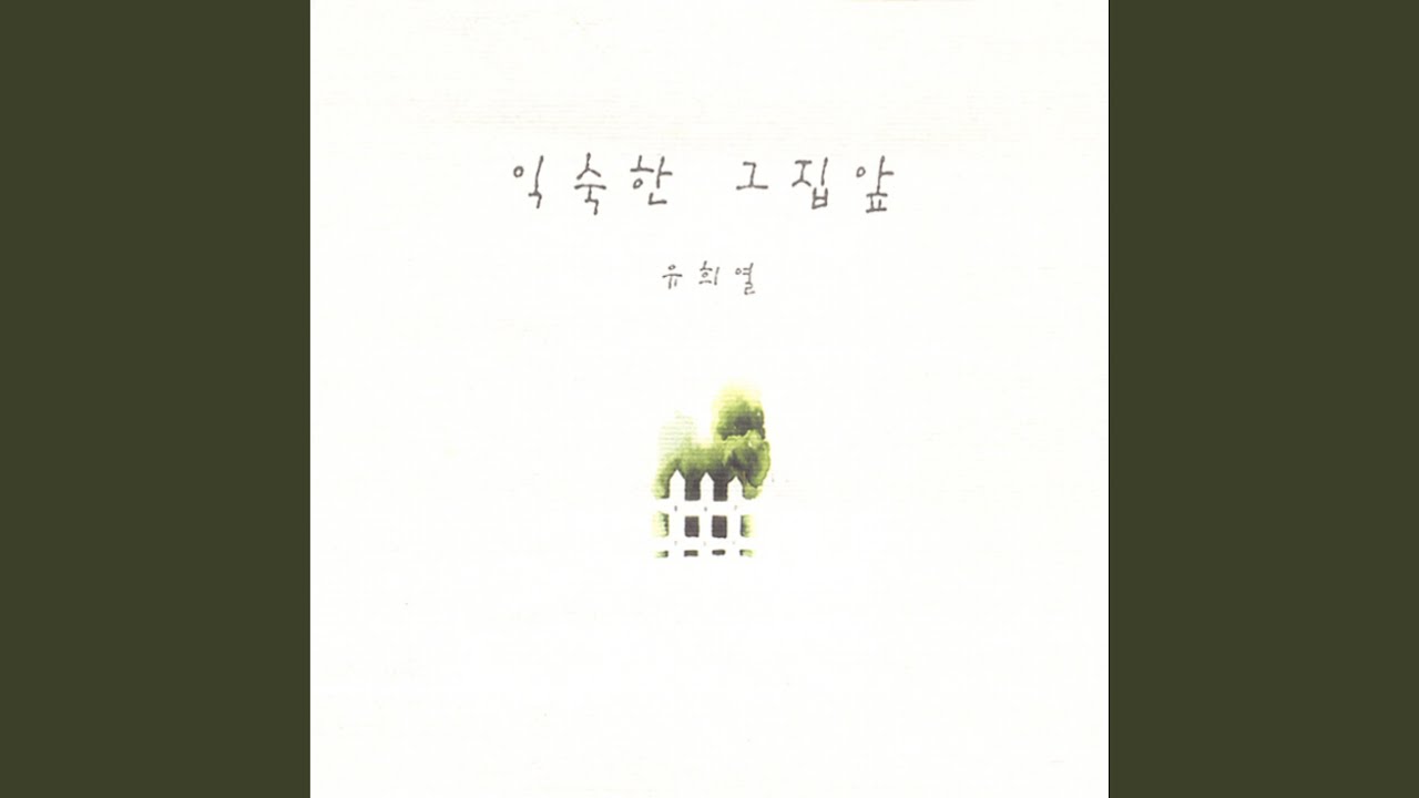 익숙한 그 집 앞 (익숙한 그 집 앞)