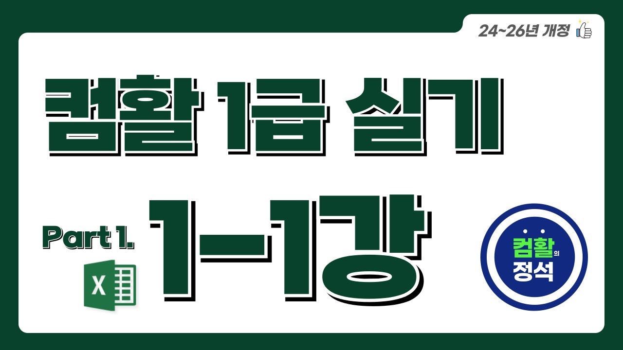 [컴활1급 실기] 1.1기본작업(1)