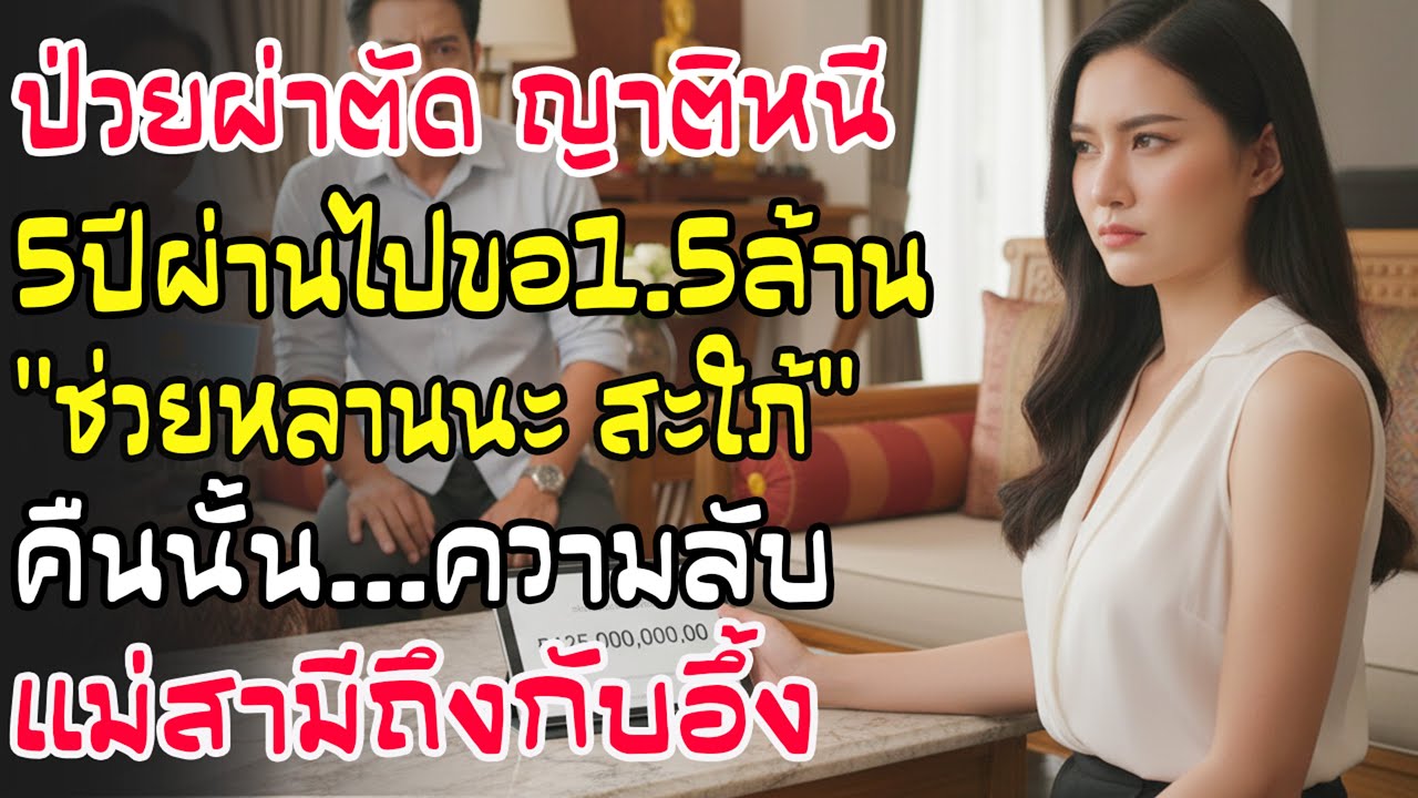 ป่วยขาด2แสนสามีหนีเที่ยว 5ปีผ่านไปแม่ผัวขอ1.5ล้านซื้อบ้านหลาน คืนนั้นเกิดเรื่องแม่ผัวถึงกับอึ้ง