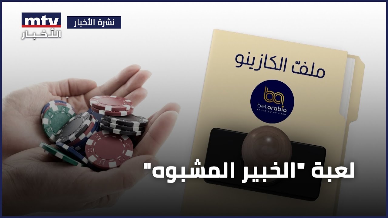قضية كازينو لبنان وBetarabia | لعبة 