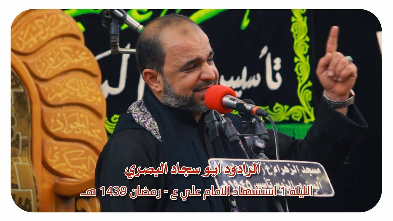 الرادود ابو سجاد البصري - نعي الليلة 1 - استشهاد الامام علي ع - رمضان 1439 هـ