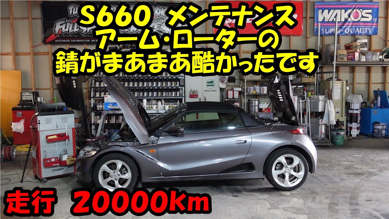 Ｓ６６０メンテナンス　ローターの錆が酷かったです　HONDA S660 maintenance rust is severe　ＪＷ５　ローター研磨　エアコンメンテナンス