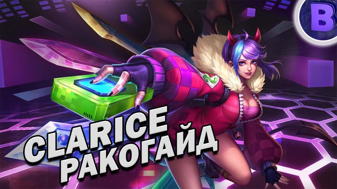 РАКО - ГАЙД CLARICE HEROES EVOLVED КЛАРИСА BUILD