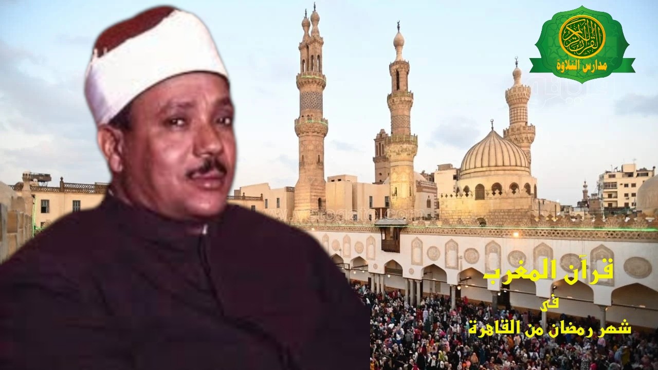 قرآن المغرب اليوم 3 رمضان 1447 \\ الشيخ عبد الباسط عبد الصمد   - بث مباشر
