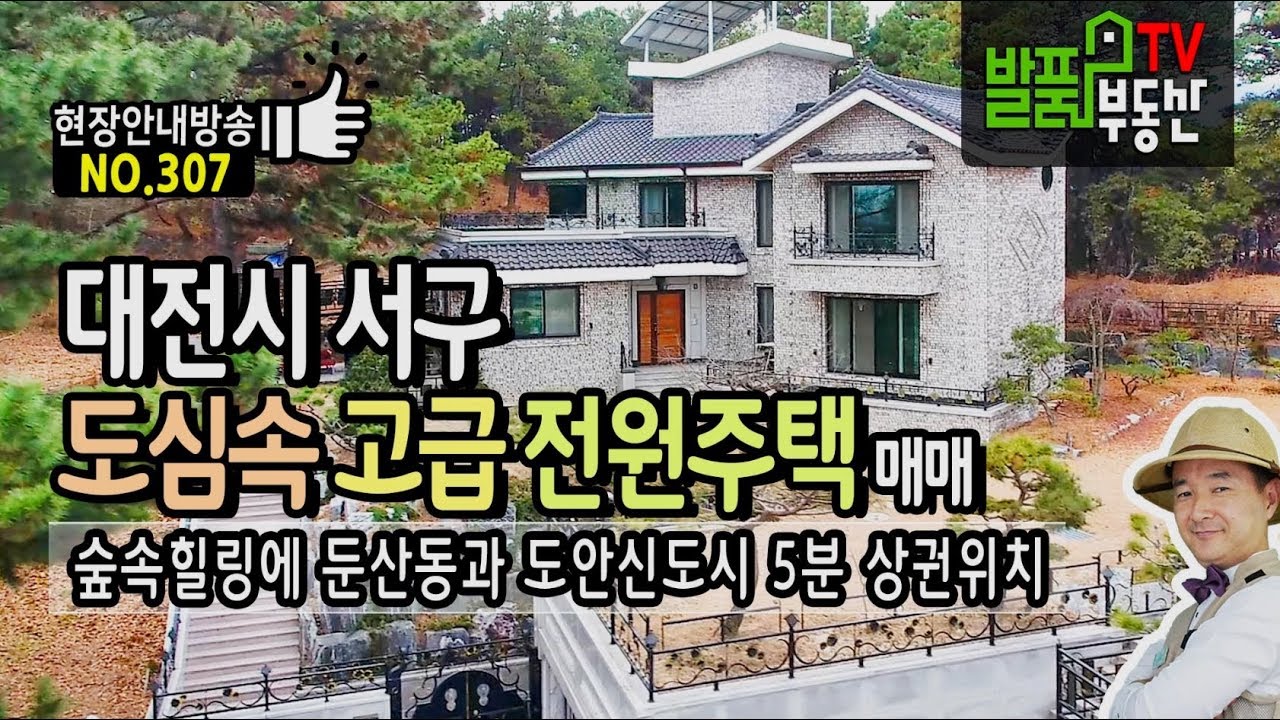 대전시 도심속 고급 전원주택 매매 한 번은 꼭 살아보고 싶은 집 둔산동 최고번화가 도안신도시 5분거리 발품부동산TV