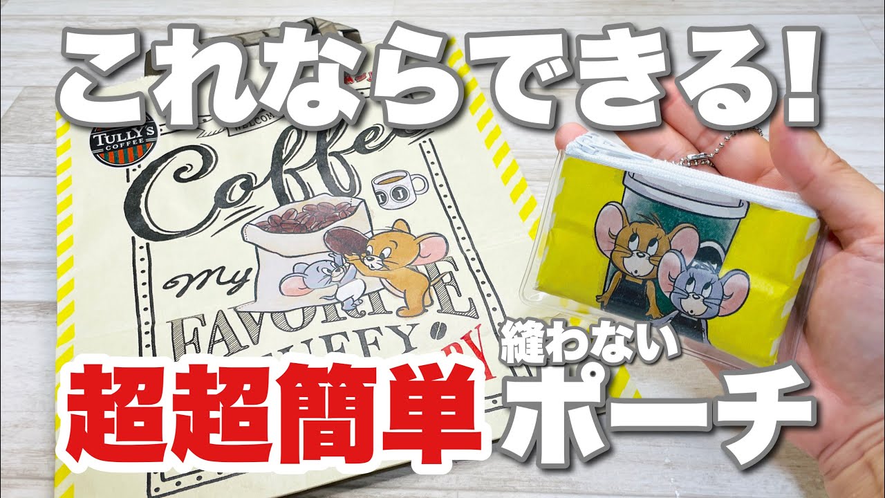 【超超簡単!初心者様も必ずできる!】お気に入りの紙袋で縫わないポーチがとにかく簡単にできちゃう100均DIY♪ How to make a pouch using a paper bag紙袋リメイク