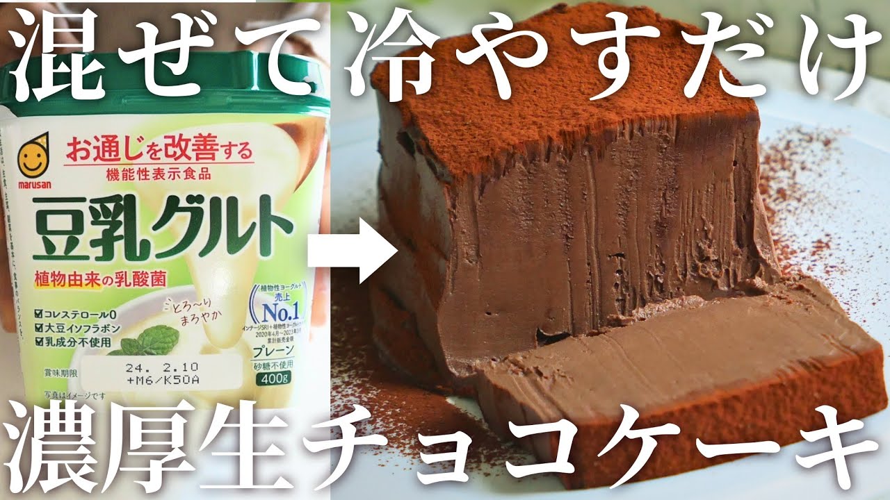 生チョコ風♪豆乳ヨーグルトで濃厚チョコレートケーキの作り方|卵,乳,小麦不使用