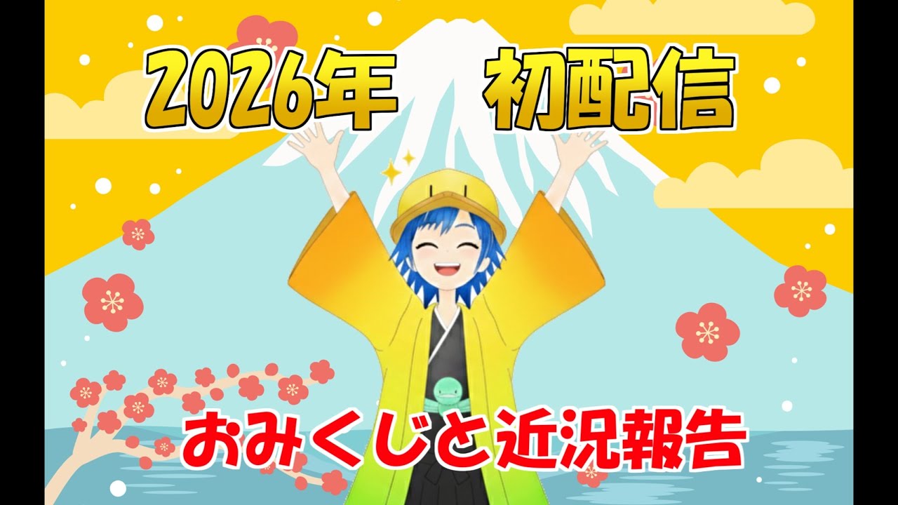 新年！2026年初配信！おみくじ＆近況報告