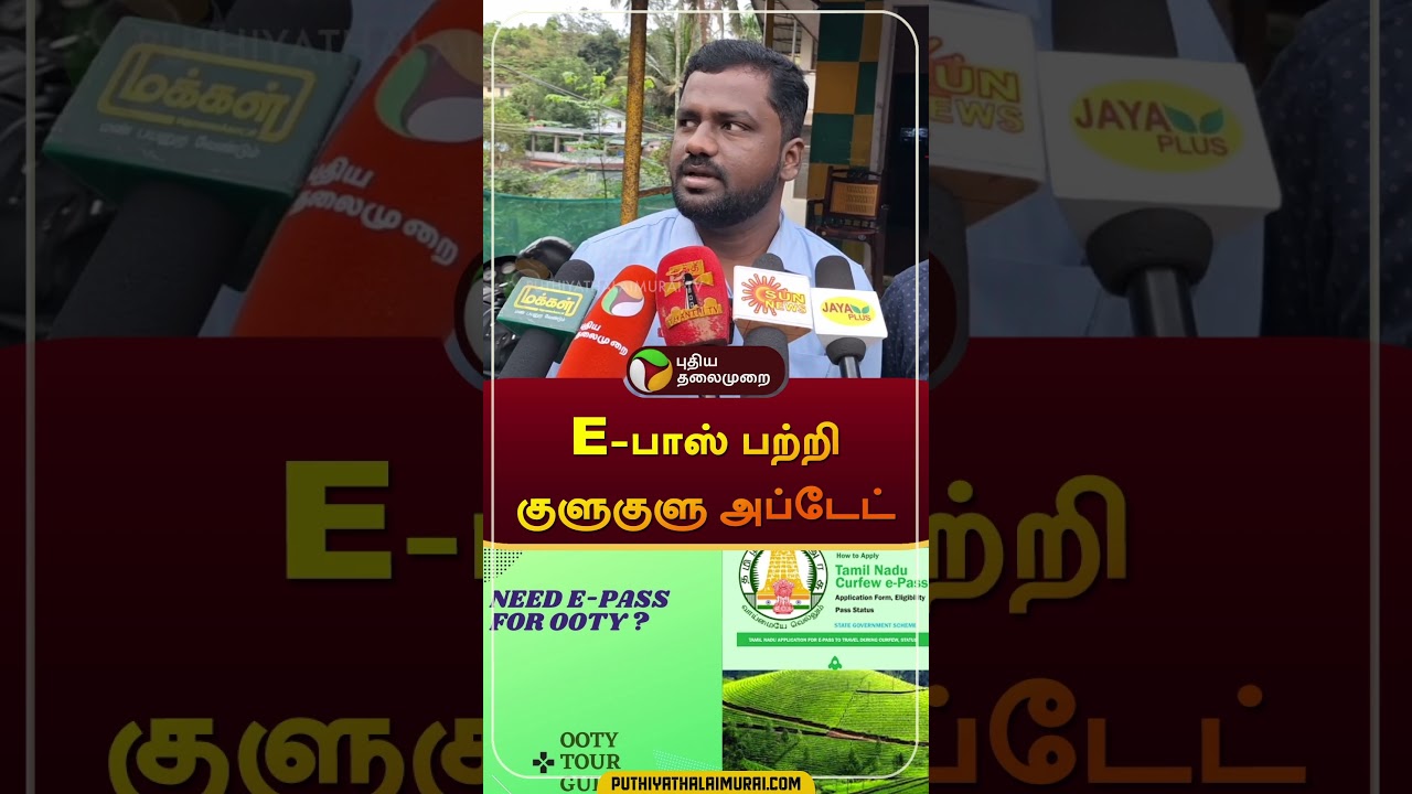 E-பாஸ் பற்றி குளுகுளு அப்டேட் | #Revenuecommissioner | #nilgiris | #shorts