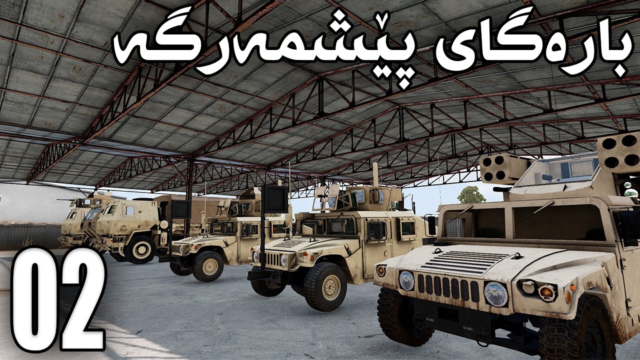 ArmA 3 |02| رزگارکردنی هەندێ لە پێشمەرگەکانمان لە دەستی سوپای ئەمریکادا ⛓️‍💥
