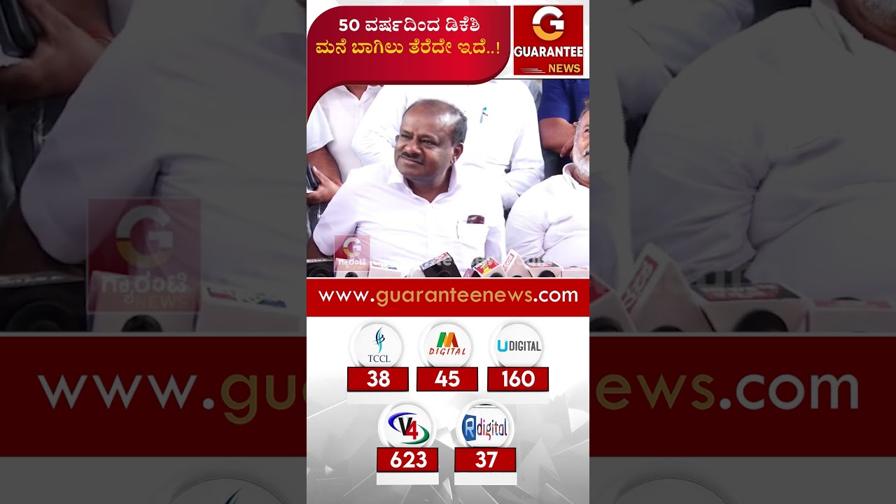 50 ವರ್ಷದಿಂದ ಡಿಕೆಶಿ ಮನೆ ಬಾಗಿಲು ತೆರೆದೇ ಇದೆ..! | Guarantee News