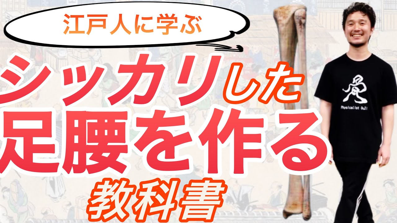 江戸人に学ぶ！シッカリした足腰の教科書【フィジカリストOuJi】