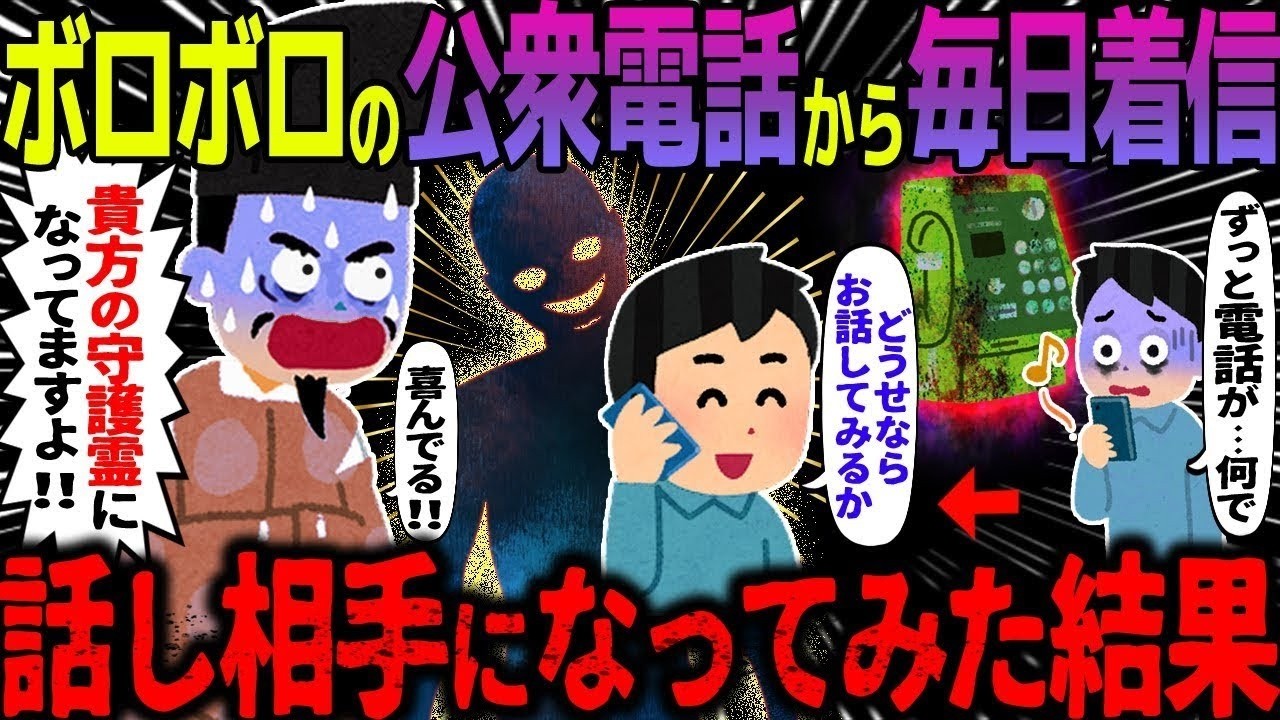 【ゆっくり怖い話】ボロボロの公衆電話から毎日着信→話し相手になってみた結果…総集編【オカルト】