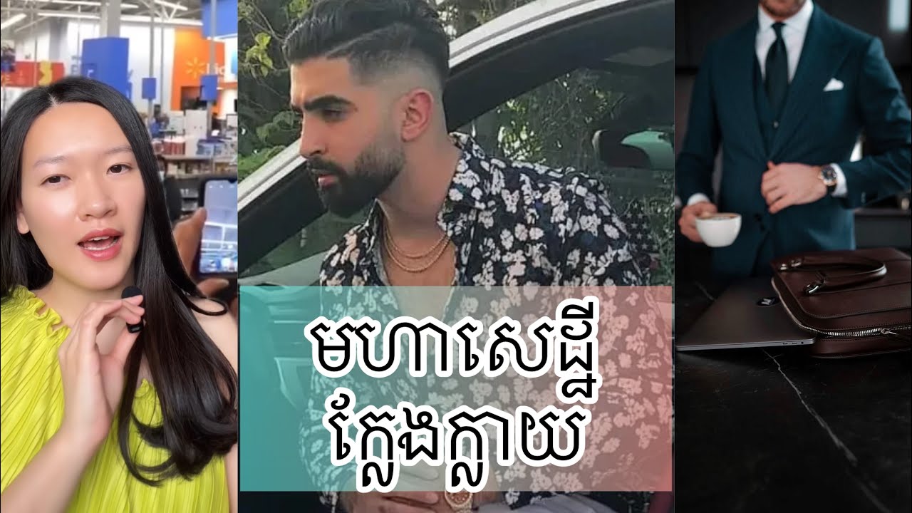 កុំចេះតែជឿ មហាសេដ្ឋី តាម Internet - Millionaires Influencer Jay Mazini