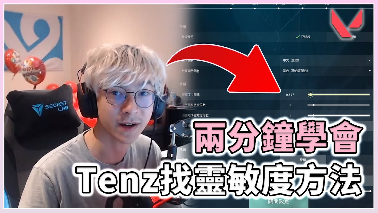 2分鐘學會Tenz找靈敏度方法，讓你達到遊戲內人機一體的狀態 | 特戰英豪 | 小三登 | 瓦瓦冷芝士🍕