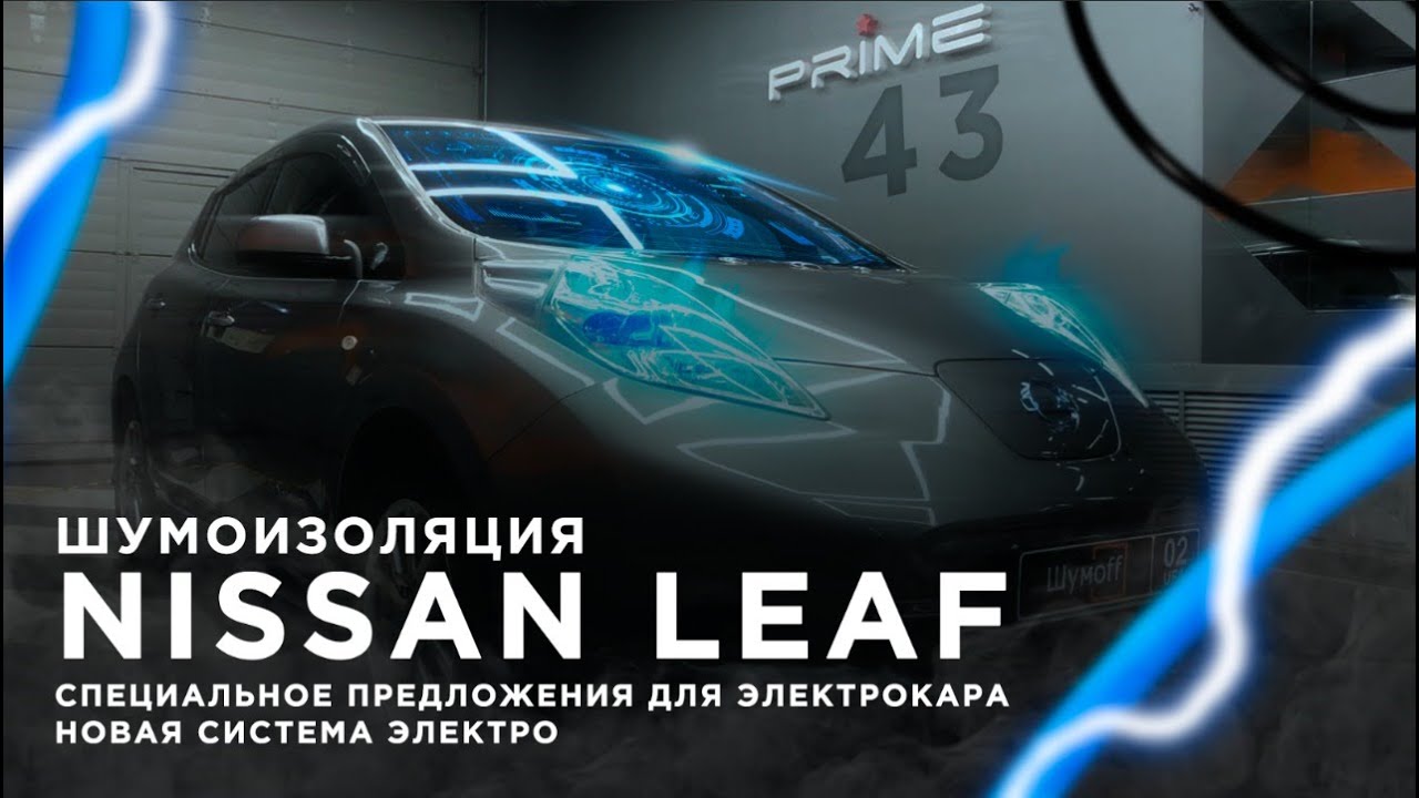 Шумоизоляция электромобиля Nissan Leaf | Новый опыт, новые приключения, новая система шумоизоляции