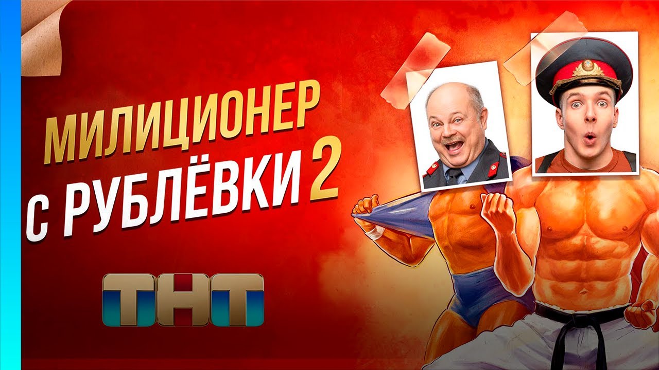 МИЛИЦИОНЕР С РУБЛЕВКИ: 2 сезон | ВСЕ СЕРИИ @TNT_serials