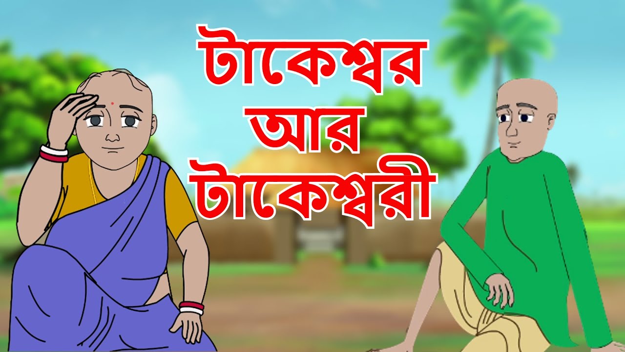 টাকেশ্বর আর টাকেশ্বরী | Bangla Cartoon | Rupkathar Golpo | Thakurmar Jhuli | Moral Story