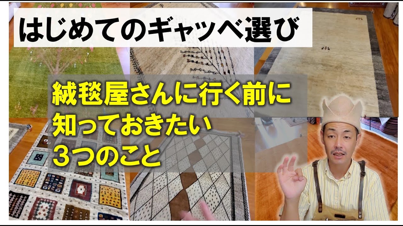 【はじめてのギャッベ選び】かなり違いがあるので、絨毯屋さんに行く前に知っておきたい3つのこと