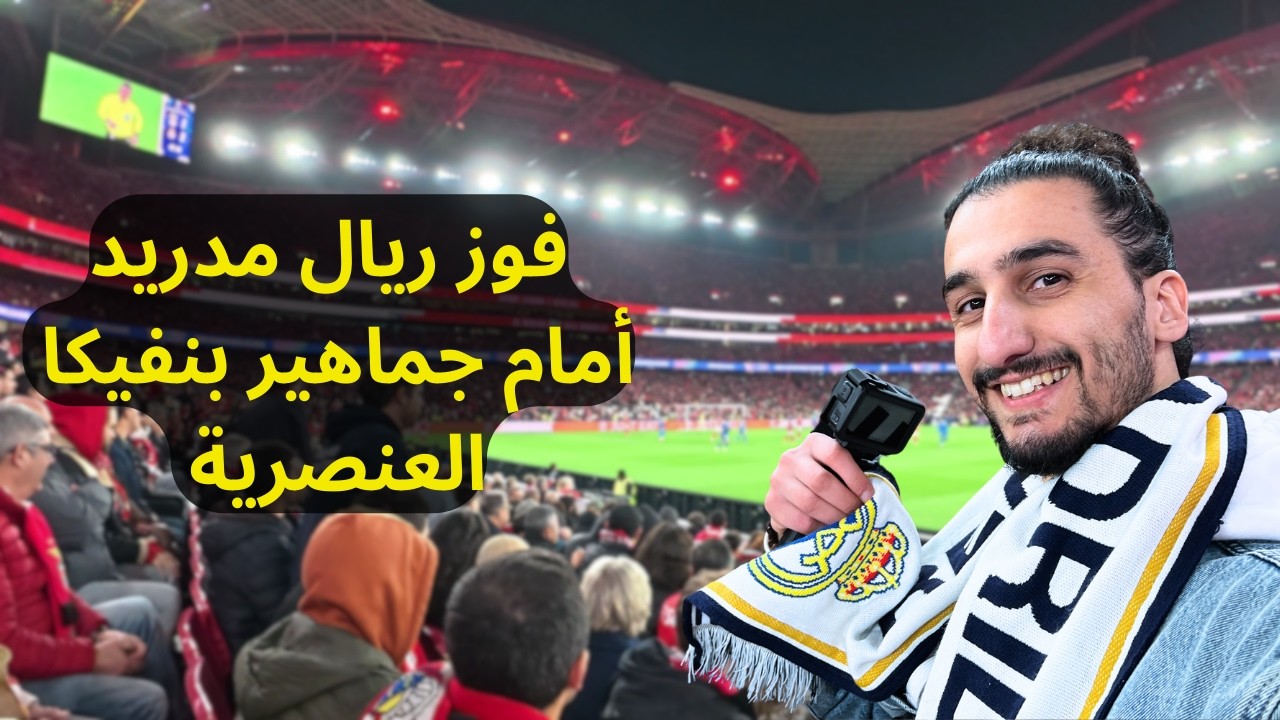 جولة في مدينة لشبونة و مشاهدة مباراة ريال مدريد Real Madrid vs Benfica