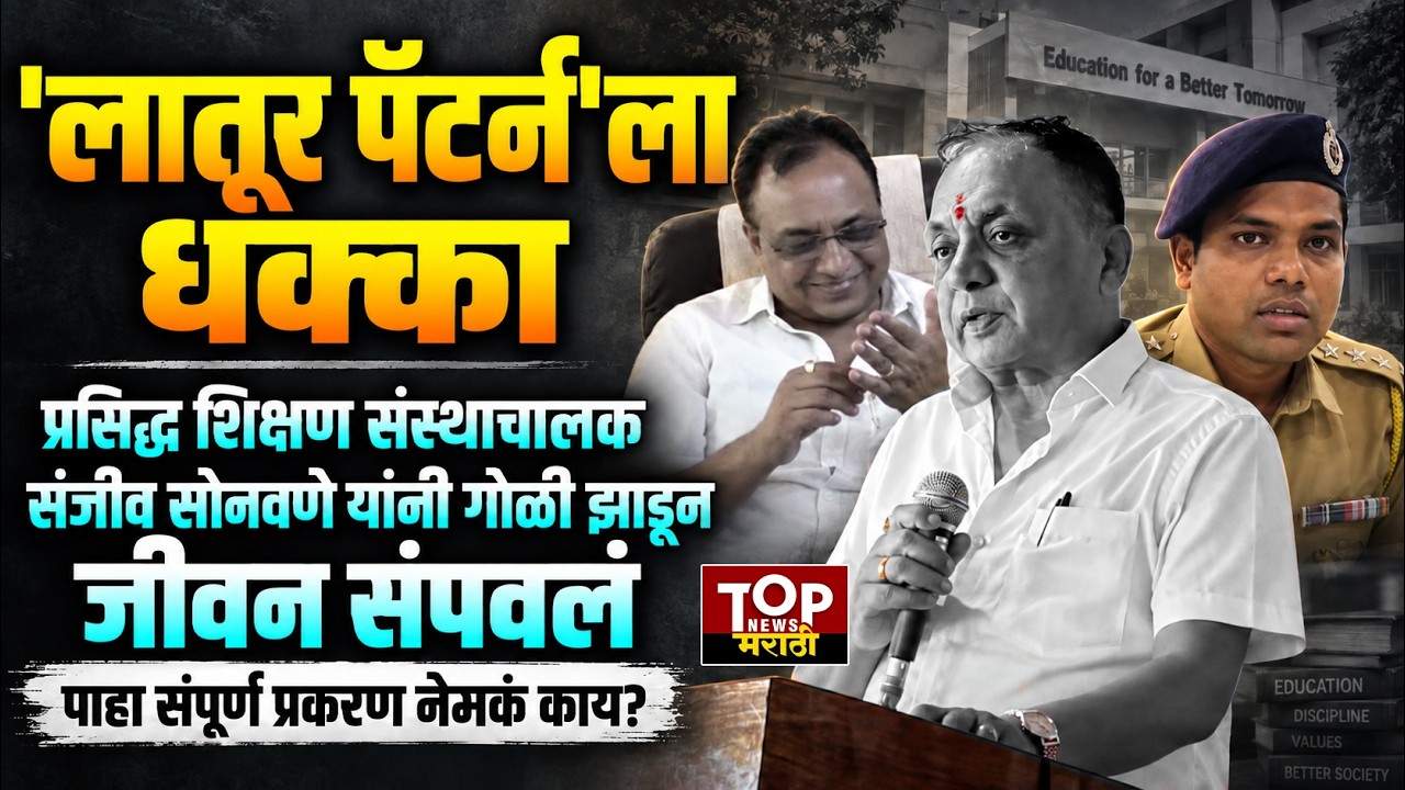 LATUR SANJEEV SONAWANE NEWS:प्रसिद्ध शिक्षण संस्थाचालक संजीव सोनवणे यांनी जीवन संपवलं