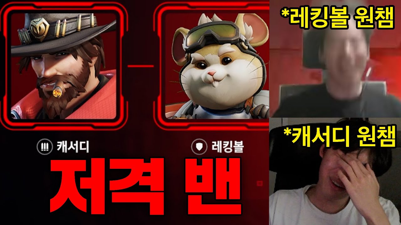 '저격 밴' 때문에 10연패 찐텐 극대노 사건 발생.. 오버워치 접어야 할 거 같습니다