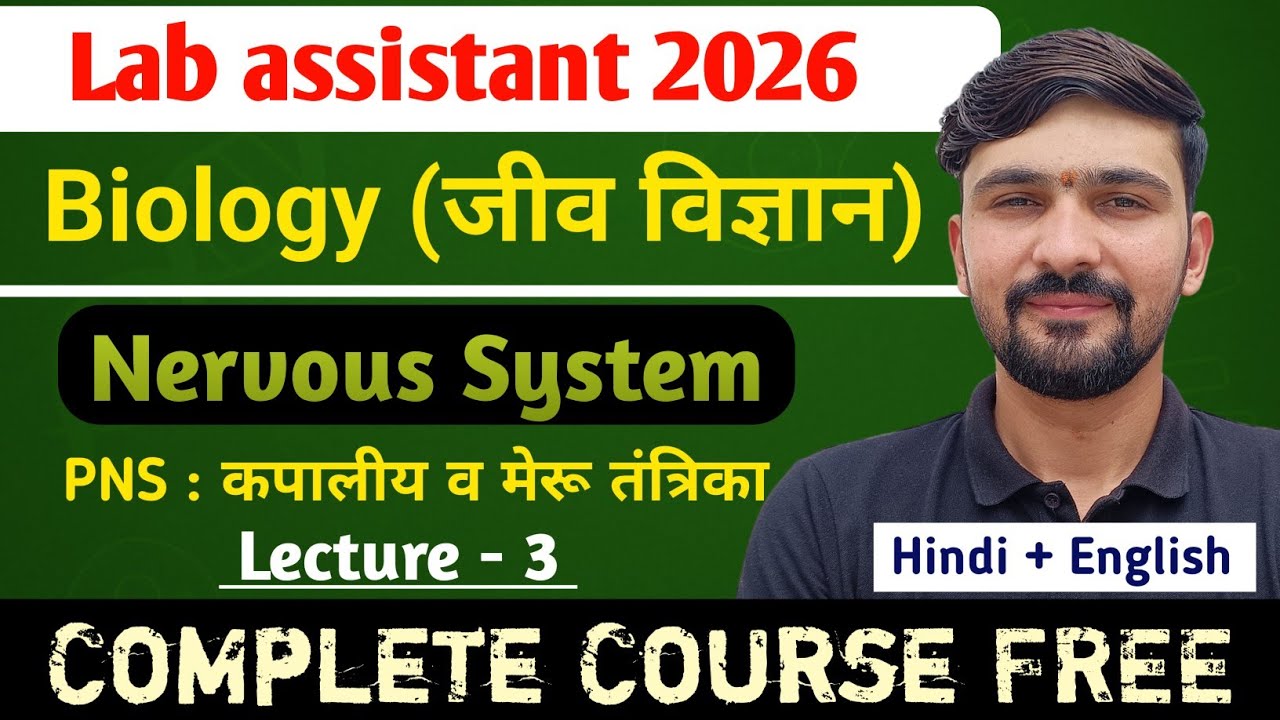 L-3 Nervous System : कपालीय व मेरू तंत्रिका | Biology Lab Assistant 2026 || By Dadhich Sir