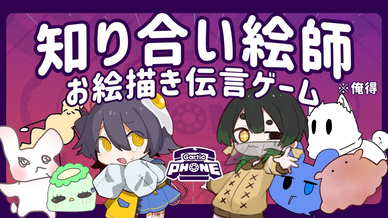 【Gartic Phone】俺得だよ！！！ありがとう
