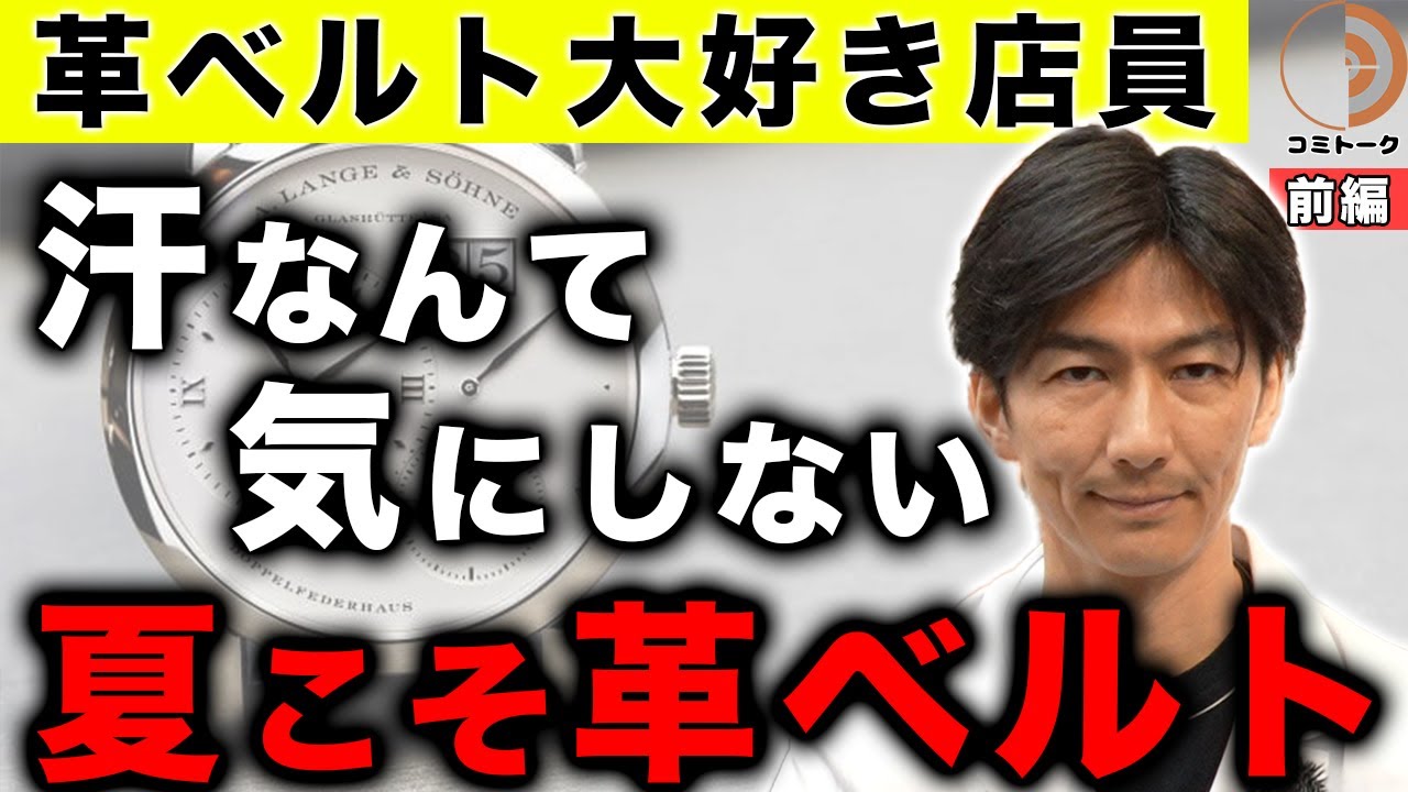 夏に「革ベルトの時計」を着けない人に伝えたい！快適に着用するには〇〇すればいい！【革ベルト大好き店員】コミトーク