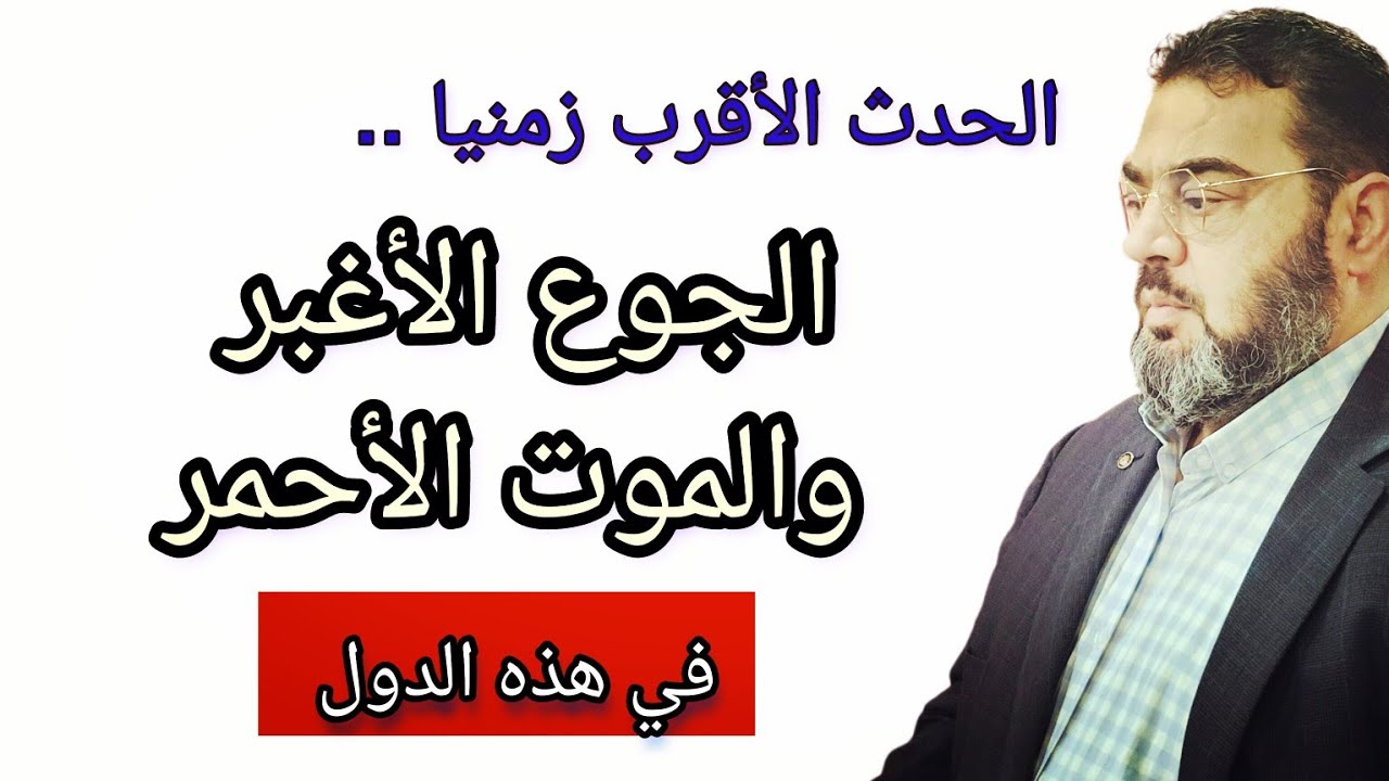 الحدث الأقرب زمنيا : الجوع الأغبر والموت الأحمر .. العلامة القادمة والدول التي ستصاب بها.