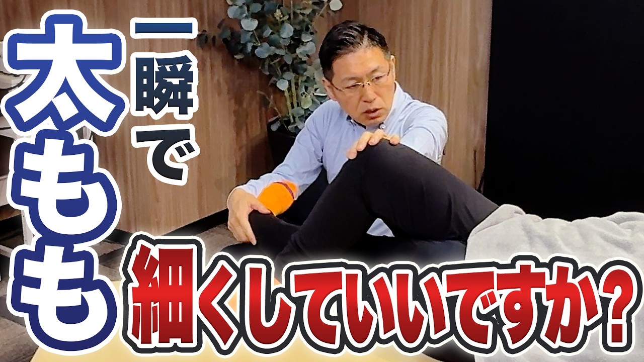 【太もも 細くする方法】衝撃！ダイエットでは細くなりません！