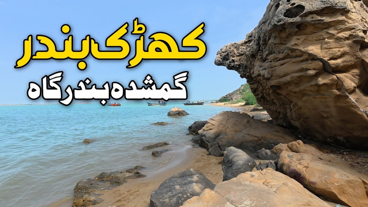 The Lost Port of Kharkh Bandar | Hidden Delta of Hub River | Soneri Jetty