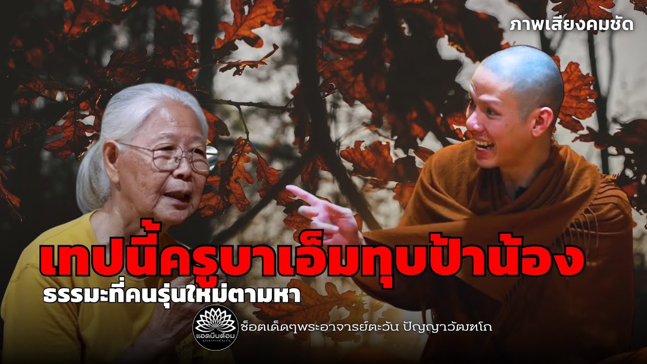เทปนี้ครูบาเอ็มทุบป้าน้อง  มันๆมากไม่ฟังพลาดแล้ว! #ครูบาเอ็ม #ธรรมะ #พระอาจารย์ตะวัน 