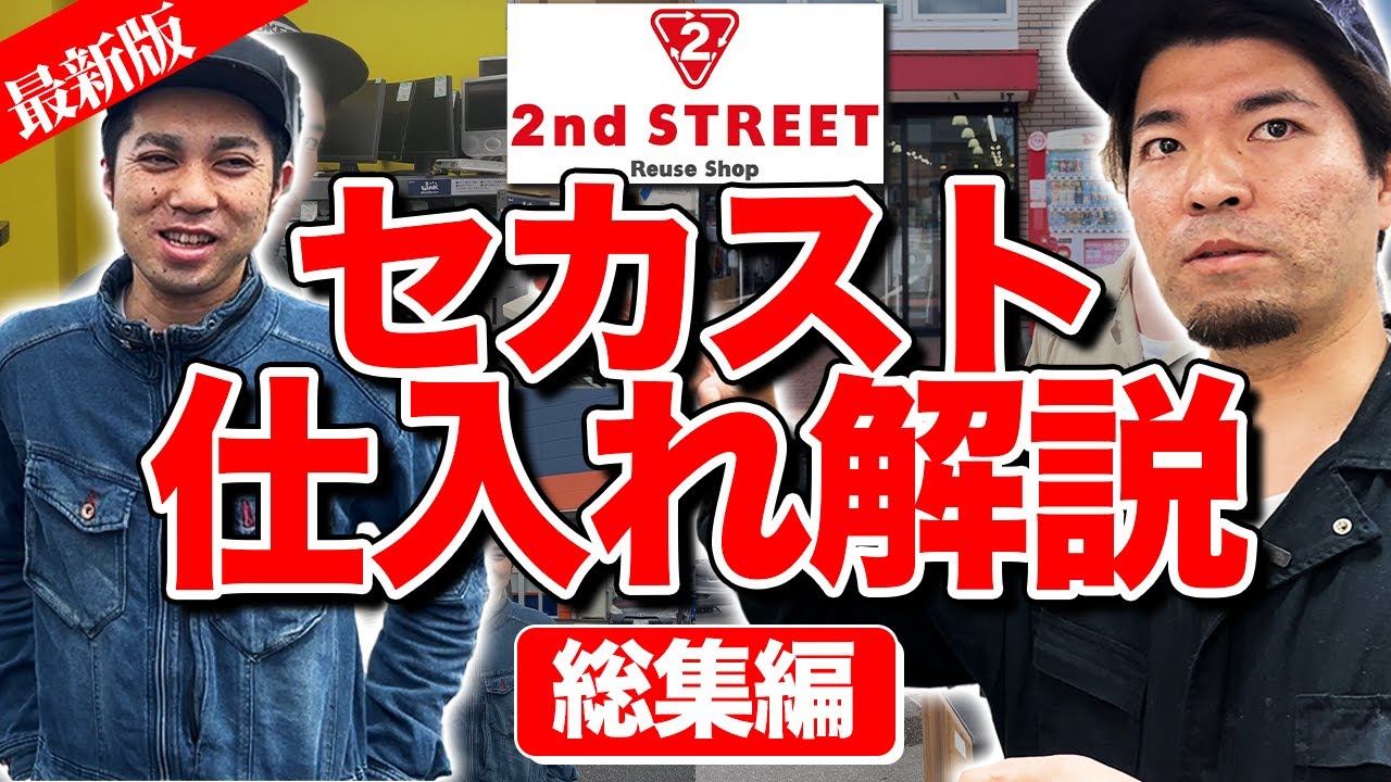 【セカスト仕入れ完全版】1年分のセカスト仕入れシーンを総まとめ！これ1本でリサーチのポイント・コツが全て分かります！【中古せどり】