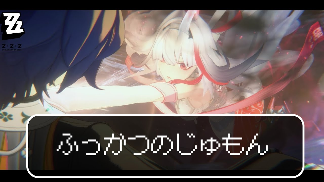 【ゼンゼロ】ふっかつのじゅもん×ZZZ【ネタバレ注意】【MAD】【AMV/GMV】