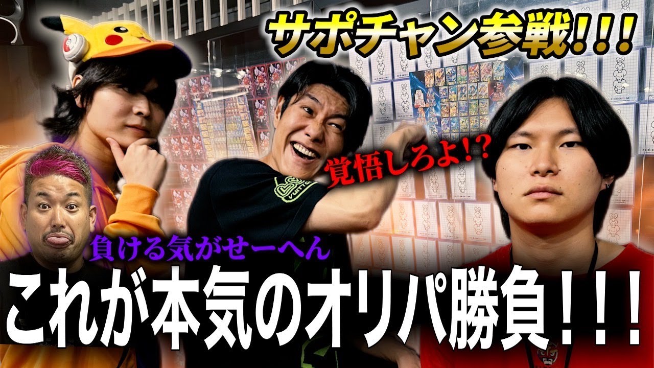 サポチャン突撃！２０万オリパ！