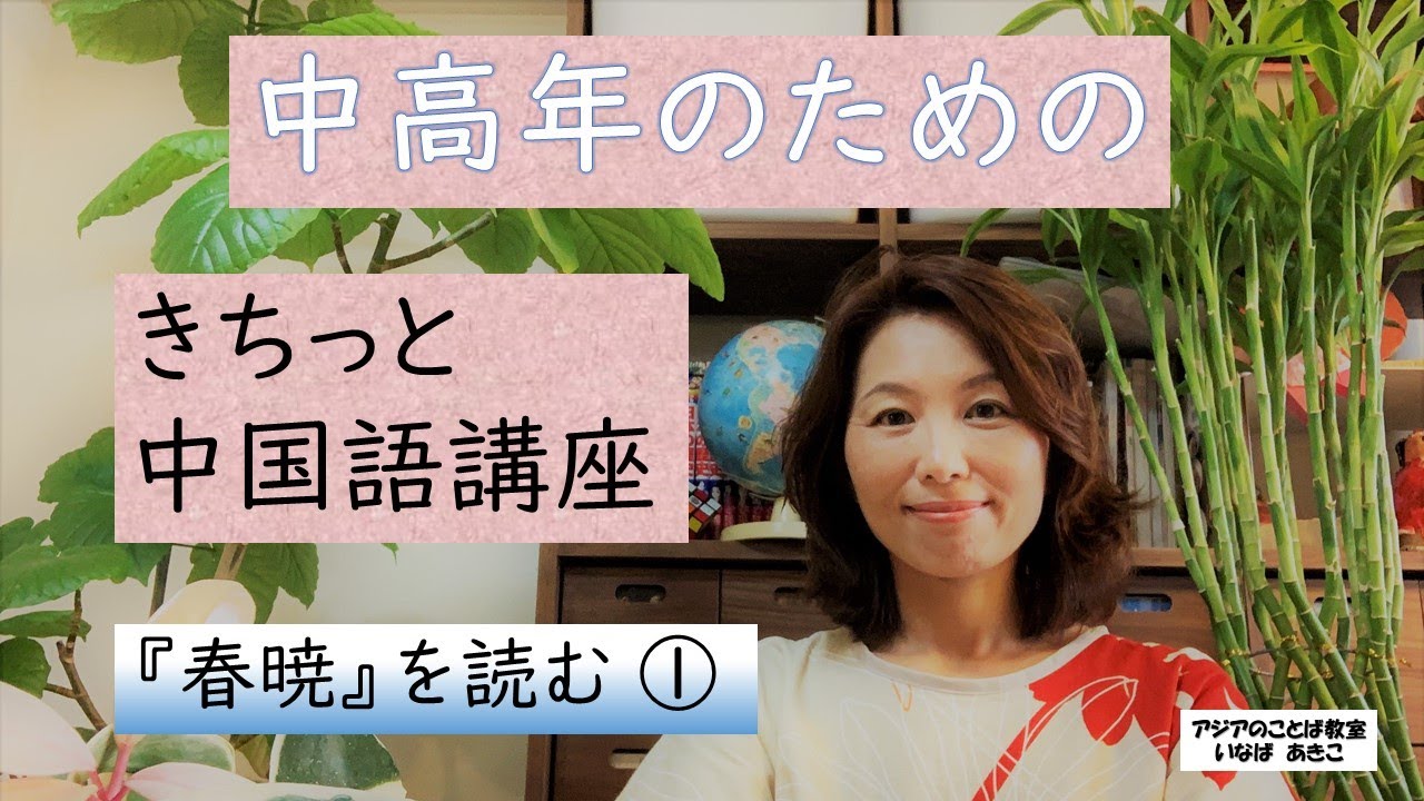 『春暁』を中国語で読みます。今回は1回目。朗読しますので、詩全体の音とリズムを聞いてください。難しい音を上手に発音するコツもご紹介しています。シリーズ10回全て見て練習できたら『春暁』が完成します。