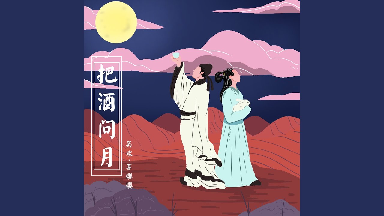 把酒问月