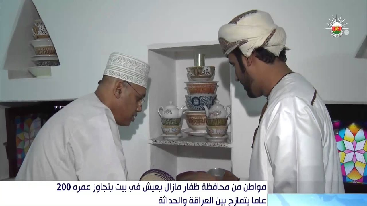 مواطن من محافظة ظفار ما زال يعيش في بيت يتجاوز عمره 200 عاما يتمازج بين العراقة والحداثة