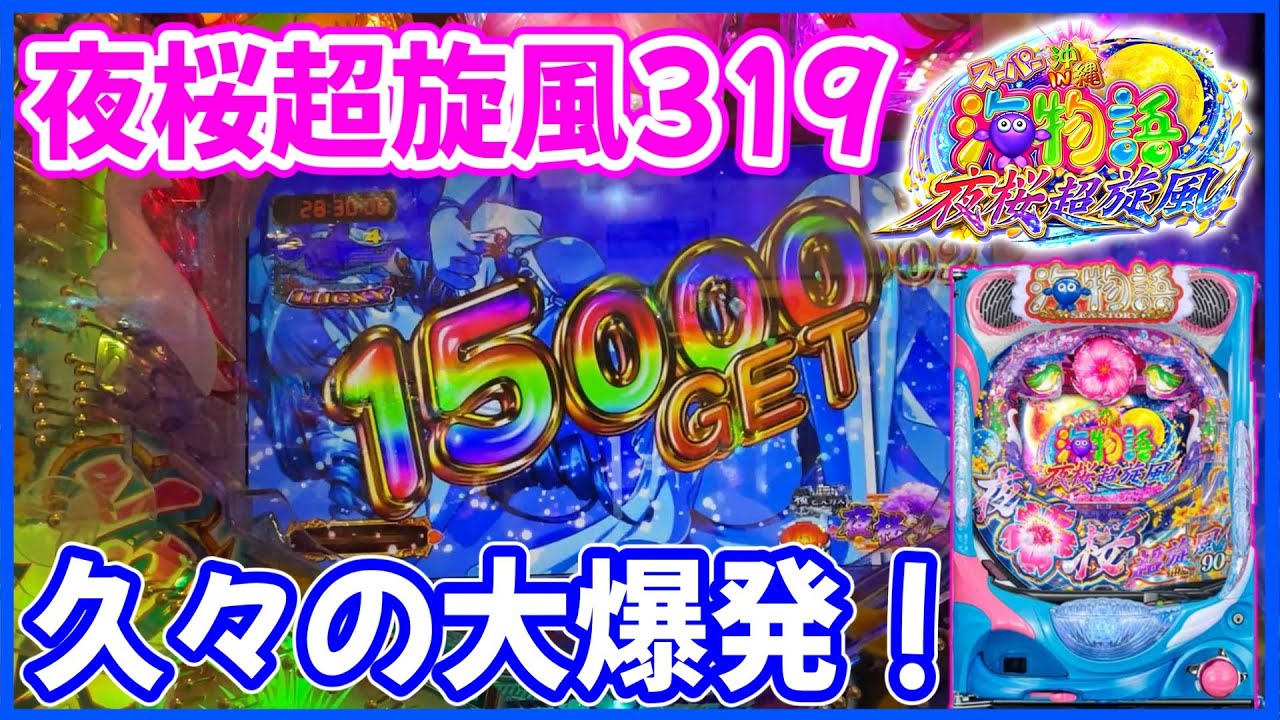 【夜桜超旋風319】久々の爆連で319の出玉力を実感しました！【Pスーパー海物語 IN 沖縄5 夜桜超旋風】