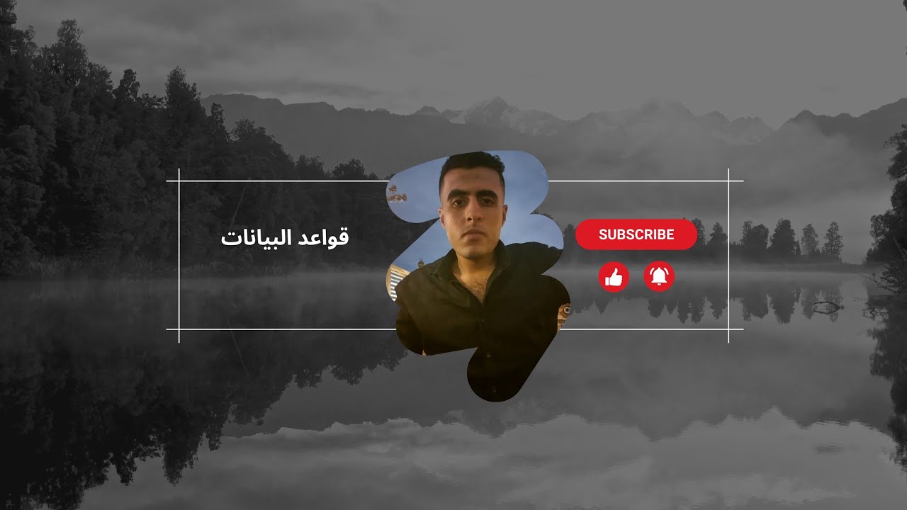 شرح اهم المواضيع في قواعد البيانات _Databases