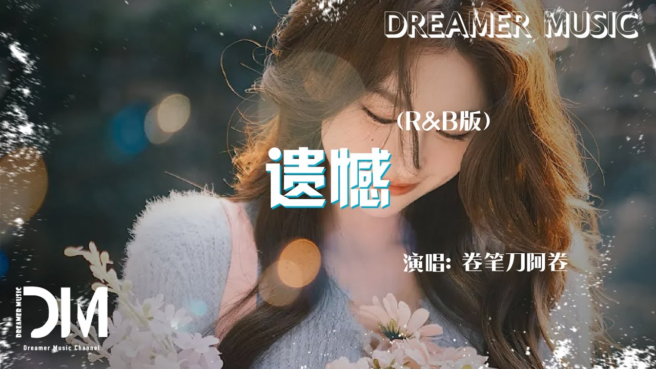 遺憾 (R&B版) - 卷筆刀阿卷『Yi han (R&B Ban) - Juan bi dao a juan』