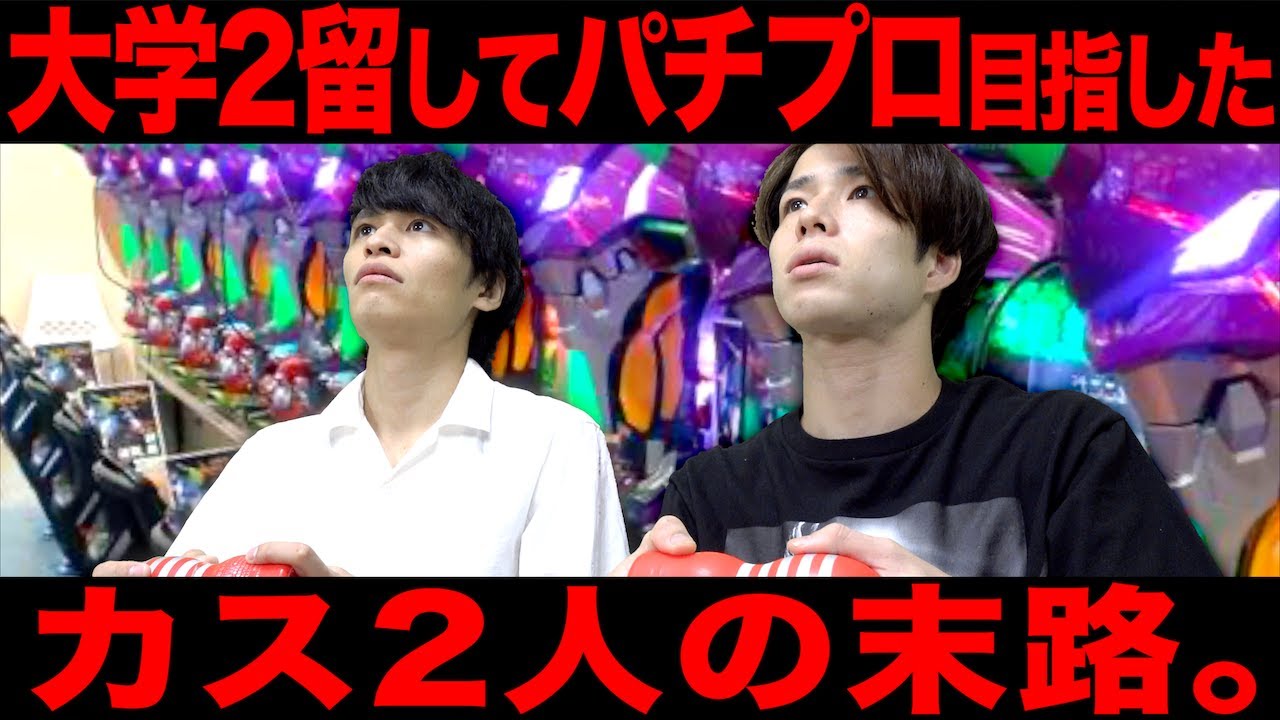 ｢２留大学生が夏休みにパチプロ目指した末路。｣