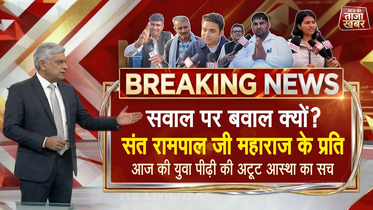सवाल पर बवाल क्यों? संत रामपाल जी महाराज के प्रति आज की पीढ़ी की अटूट आस्था का सच ?