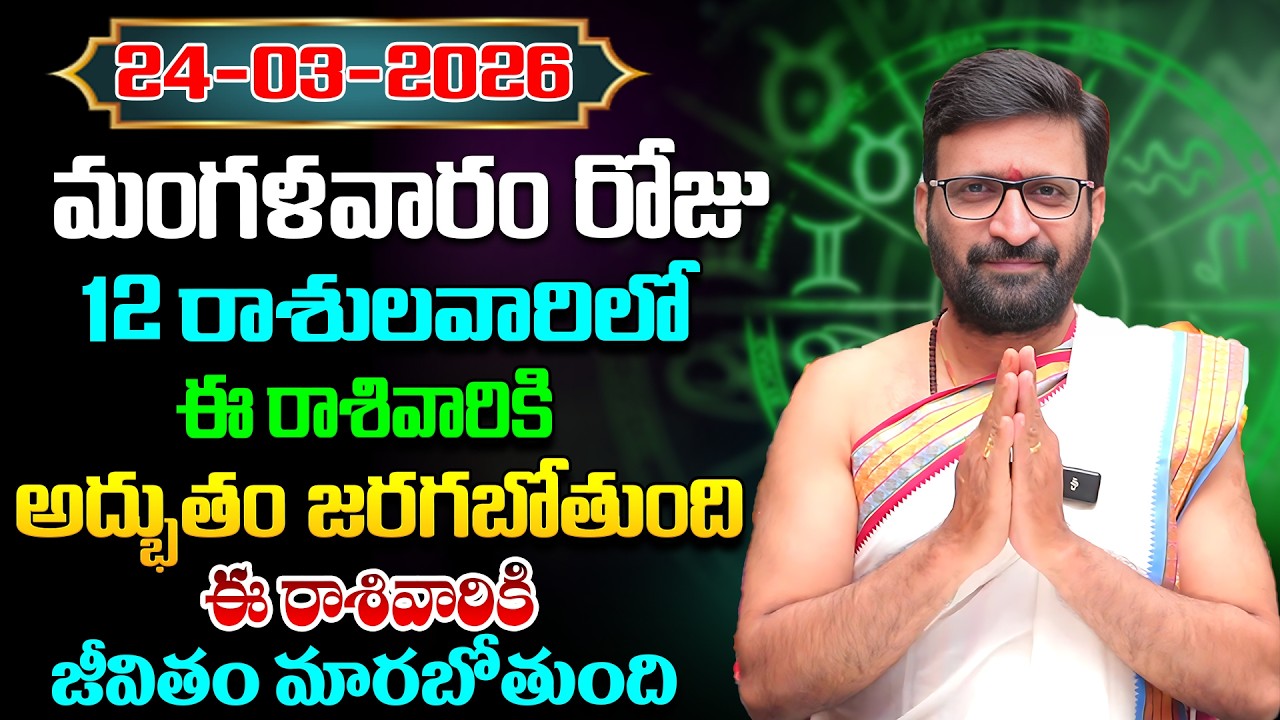 Daily Panchangam and Rasi Phalalu Telugu | March 24th Tuesday 2026 Rashi Phalalu#AstroSyndicate