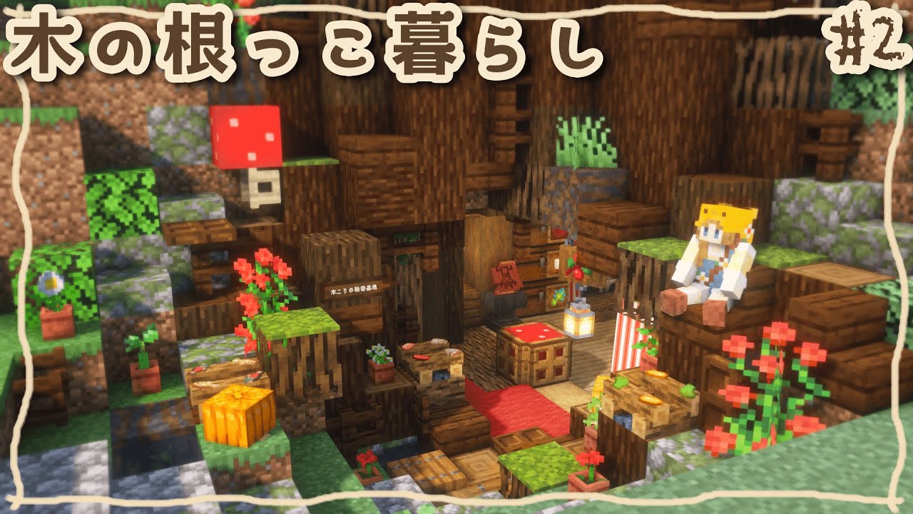 #2｜切り株に秘密基地をつくろう！憧れの根っこ暮らしがはじまります🌳｜Minecraft｜マイクラ建築